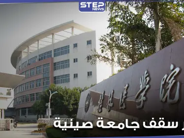 بالفيديو|| مياه الأمطار تتسبب بانهيار سقف فصل دراسي في إحدى الجامعات الصينية على الطلاب - وكالة ستيب نيوز
