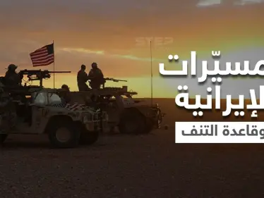 ما هي الرسائل الإيرانية من الهجوم على قاعدة التنف الأمريكية في سوريا؟ - وكالة ستيب نيوز