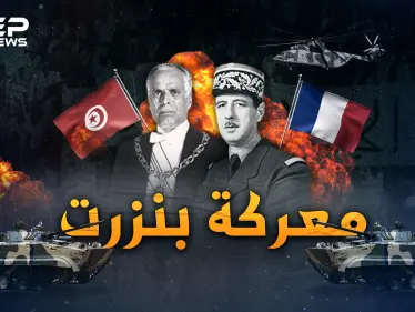 معركة بنزرت.. أبناء بنزرت التونسية ماتوا فانتصروا على الفرنسيين بمعركة فتحت نار جهنم من السماء! - وكالة ستيب نيوز