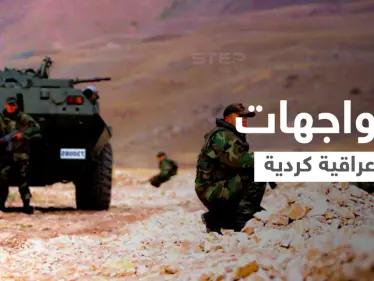 بالفيديو|| مواجهات بين الجيش العراقي وقوات حزب العمال الكردستاني والسبب "تركيا" - وكالة ستيب نيوز