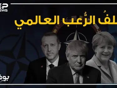 بامكانه تغير وجه العالم .. ما لا تعرفه عن حلف الناتو - وكالة ستيب نيوز