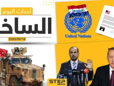 أهم أخبار اليوم في سوريا والعالم- الجمعة 18/09/2020 - وكالة ستيب نيوز
