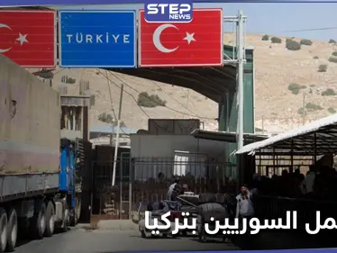 خبير في شؤون الهجرة يكشف آلية لم الشمل لأقرباء السوريين في تركيا - وكالة ستيب نيوز