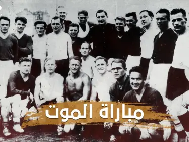 11 لاعبا في كرة القدم هزموا هتلر في مباراة الموت .. قصة الفريق الأوكراني الذي قهر النازية - وكالة ستيب نيوز