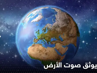 بالفيديو|| استمع إلى صوت الأرض لأول مرة بتاريخ البشرية.. علماء يحققون انجازاً غير مسبوق - وكالة ستيب نيوز