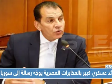 قائد عسكري كبير بالمخابرات المصرية يوجّه رسالة إلى سوريا، إليك ما جاء فيها!! - وكالة ستيب نيوز