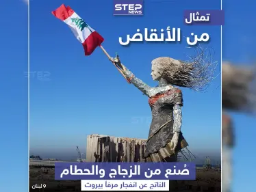 من أنقاض مرفأ بيروت ... تمثال وضع ليعبر عن حجم الكارثة - وكالة ستيب نيوز
