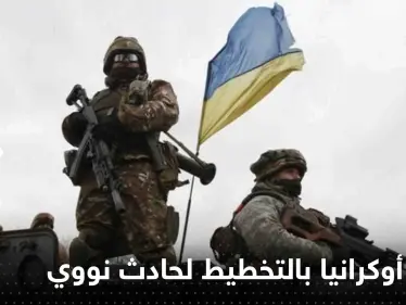 بمواد تم نقلها من دولة أوروبية.. روسيا تتهم أوكرانيا بالتخطيط لحادث نووي - وكالة ستيب نيوز