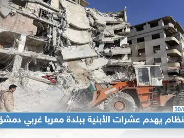 النظام السوري يهدم عشرات الأبنية في معربا غربي دمشق بحجة المخالفات!! - وكالة ستيب نيوز