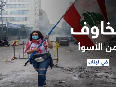 الفوضى الأمنية ستزداد.. مخاوف في لبنان من الأسوأ مع استمرار الانهيار الاقتصادي - وكالة ستيب نيوز