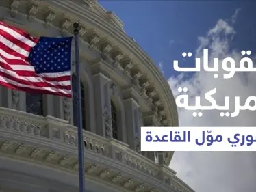 عقوبات أمريكية على سوري عمل كوسيط مصرفي في تركيا لتمويل "القاعدة" - وكالة ستيب نيوز