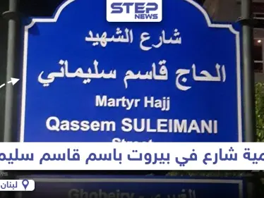 تسمية أحد الشوارع في العاصمة اللبنانية بيروت باسم "قاسم سليماني" - وكالة ستيب نيوز