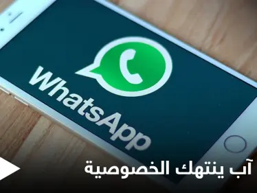تقرير يفضح اطلاع مشرفي واتس آب على رسائل المستخدمين ويحذر من انتهاك الخصوصية - وكالة ستيب نيوز