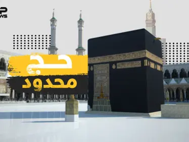 حج محدود هذا العام بفعل جائحة كورونا .. فما الذي ستخسره السعودية؟! - وكالة ستيب نيوز