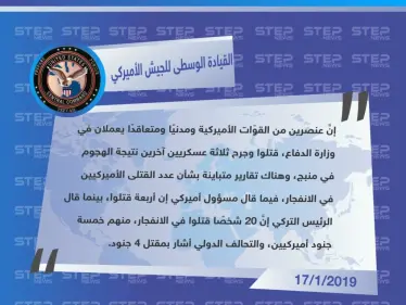 القيادة الوسطى للجيش الأميركي تؤكّد مقتل 4 أميركيين بينهم جنديان ومتعاقد وموظف مدني جرّاء الانفجار الذي نفّذه تنظيم الدولة أمس في مدينة منبج - وكالة ستيب نيوز