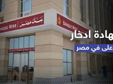 مصر تطرح أعلى شهادة ادخارية بتاريخها.. في محاولة لكبح التضخم - وكالة ستيب نيوز