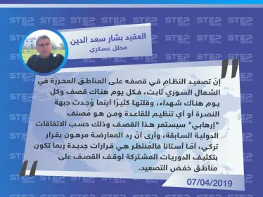 محلل عسكري: ربما سنشهد قرارات جديدة في أستانا المُقبل ووتيرة قصف النظام على مناطق خفض التصعيد ثابتة - وكالة ستيب نيوز