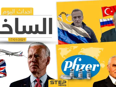 أهم أخبار اليوم في سوريا والعالم- الأحد 17/01/2021 - وكالة ستيب نيوز