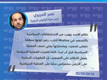 الحريري: "كلما اقتربنا من العملية السياسية يعمل نظام الأسد على التصعيد عسكريًا، إنّ خسارة إدلب يعني نسف العملية السياسية قبل أن تبدأ". - وكالة ستيب نيوز