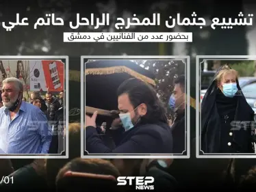 تشييع جثمان المخرج الراحل "حاتم علي" بحضور عدد من الفنانيين في دمشق - وكالة ستيب نيوز