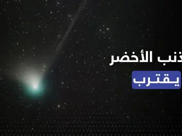 المذنب الأخضر يقترب من الأرض.. لم يُر منذ العصر الحجري وهذا موعد ظهوره - وكالة ستيب نيوز