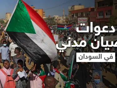 دعوات لعصيان مدني وإغلاق للشوارع بعد يوم دموي في السودان.. وعقد مؤتمر داعم لها بالسعودية - وكالة ستيب نيوز