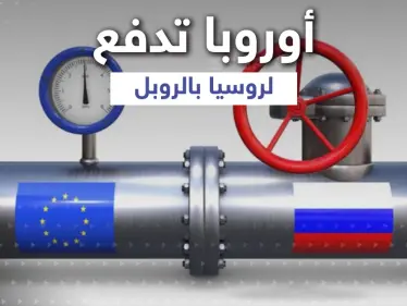 أوروبا ترضخ ... 4 مشترين أوروبيين يدفعون ثمن الغاز الروسي بالروبل بعد قطعه عن دولتين - وكالة ستيب نيوز