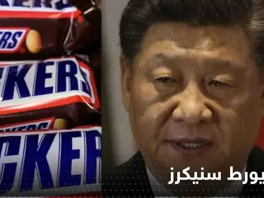 شاهد|| سنيكرز تدخل حرب تايوان بـ"خطأ" في إعلان - وكالة ستيب نيوز