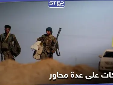 اشتباكات بين ميليشيا قسد والمعارضة المدعومة تركياً على عدّة محاور شمال وشرق الفرات - وكالة ستيب نيوز