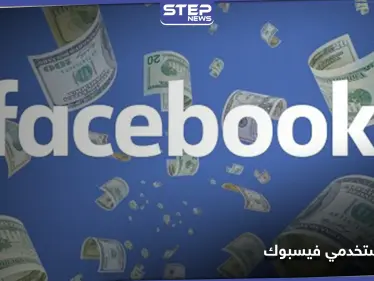 فيسبوك ستمنح شريحة من مستخدميها مبالغ مالية أسبوعية مقابل اتخاذ خطوة مؤقتة.. والتفاصيل - وكالة ستيب نيوز