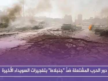 ما دور الحرب المشتعلة ضدَّ "جنبلاط" بتفجيرات السويداء الأخيرة، حوارات أجرتها ستيب لرصد الآراء - وكالة ستيب نيوز