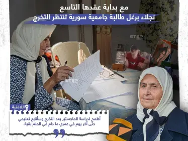 نجلاء برغل طالبة في عقدها التاسع تنتظر تخرجها من الجامعة - وكالة ستيب نيوز