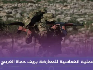 قتلى وجرحى في صفوف قوات النظام بعملية انغماسية للمعارضة بريف حماة الغربي - وكالة ستيب نيوز