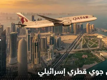أول اتصال جوي قطري إسرائيلي مباشر يبدأ رسمياً على هامش المونديال - وكالة ستيب نيوز