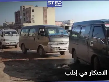 حكومة الإنقاذ تسعى لاحتكار قطاع النقل في إدلب.. وناشطون يشبهون تصرفاتها بسياسة رامي مخلوف - وكالة ستيب نيوز