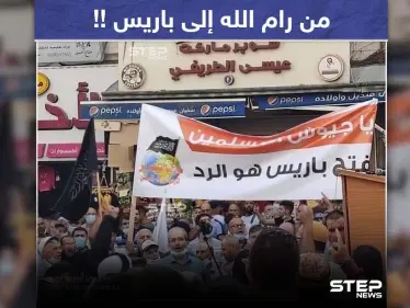 متظاهرون في مدينة رام الله بفلسطين يطالبون جيوش المسلمين بفتح باريس.. فما تعليقك؟ - وكالة ستيب نيوز
