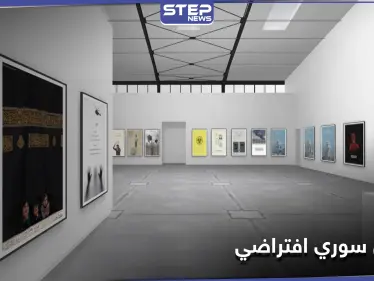 شاهد "جولة افتراضية"|| المصمم السوري محمد الحاج أحمد يفتتح معرضًا افتراضيًا بعنوان "الثورة السورية" - وكالة ستيب نيوز