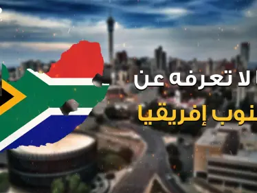 دولة أوروبية في إفريقيا تحب فلسطين ولها ثلاثة عواصم وبلد في قلبها .. رحلة في جنوب إفريقيا البلد المليء بالغرائب - وكالة ستيب نيوز