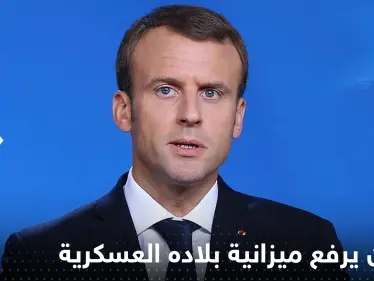ماكرون يرفع ميزانية بلاده العسكرية ويعلن تطوير قدراتهم النووية - وكالة ستيب نيوز