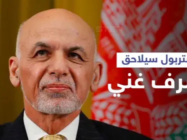 طلب للإنتربول بملاحقة أشرف غني لنهبه الملايين وكشف قصة إبادة آلاف البريطانيين في كابل (صور) - وكالة ستيب نيوز