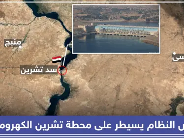 ميليشيا قسد تُسلّم النظام السوري ثاني أكبر محطة كهرومائية في سوريا!! - وكالة ستيب نيوز
