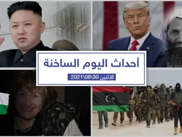 أهم أخبار اليوم في الوطن العربي والعالم- الاثنين 30/08/2021 - وكالة ستيب نيوز