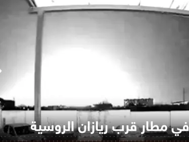 شاهد|| انفجار ضخم في مطار قرب ريازان جنوب شرق موسكو.. وأنباء عن وقوع قتلى وجرحى - وكالة ستيب نيوز