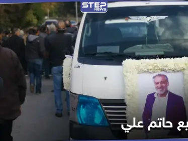 بالصور|| تشييع جثمان الراحل "حاتم علي" إلى مثواه الأخير في دمشق وسط جمع غفير من النجوم السوريين - وكالة ستيب نيوز