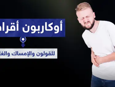 أوكاربون أقراص للقولون والإمساك والغازات - وكالة ستيب نيوز