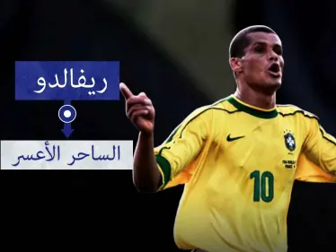 ريفالدو.. أحد أساطير كرة القدم ومن أفضل اللاعبين اللذين مروا على الكرة البرازيلية - وكالة ستيب نيوز