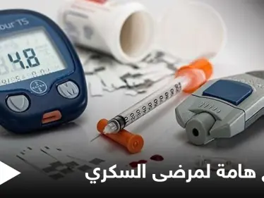 منها تأجيل تناول الخبز لنهاية الوجبة واتباع حمية غذائية.. نصائح مهمة لمصابين مرض السكري - وكالة ستيب نيوز