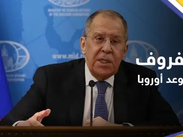 لافروف يتوعد أوروبا بالرد 