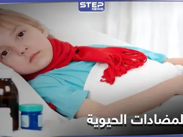 تسبب 7 أمراض.. دراسة تتحدث عن تأثير تناول المضادات الحيوية على الأطفال - وكالة ستيب نيوز