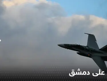 شاهد|| قصف إسرائيلي في وضح النهار على دمشق.. ومصادر تكشف الهدف - وكالة ستيب نيوز